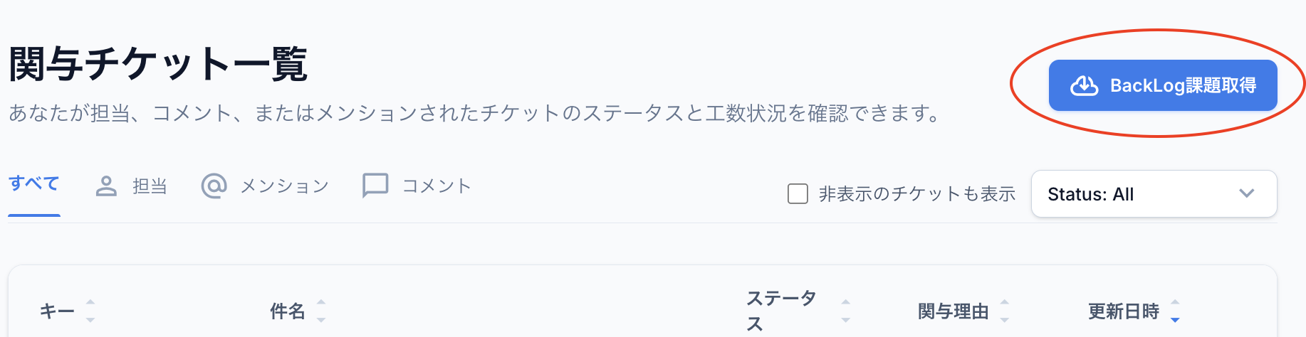関与チケットの取り込み