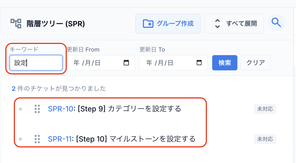 検索と展開折りたたみ