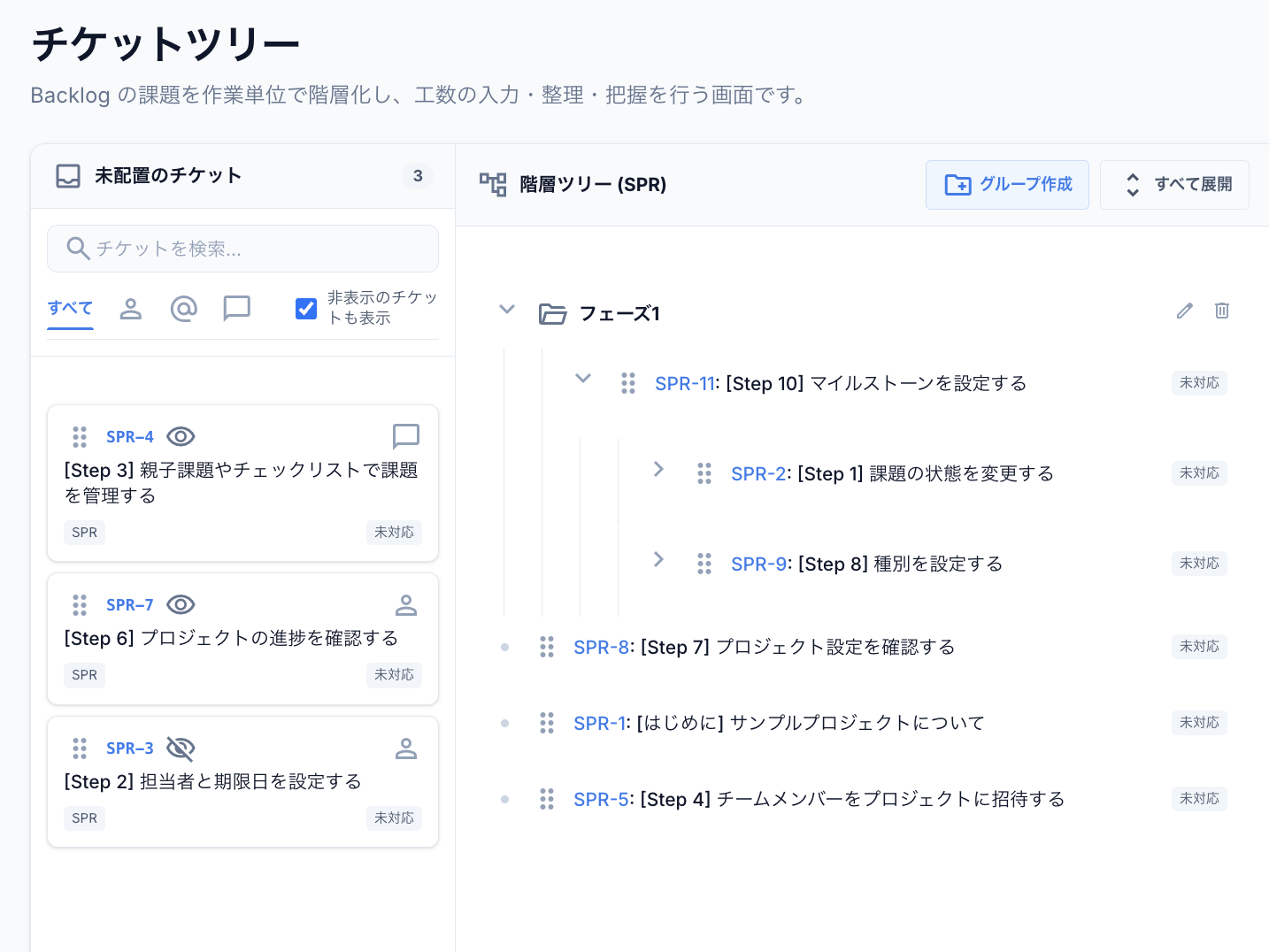 チケットツリー構造化画面